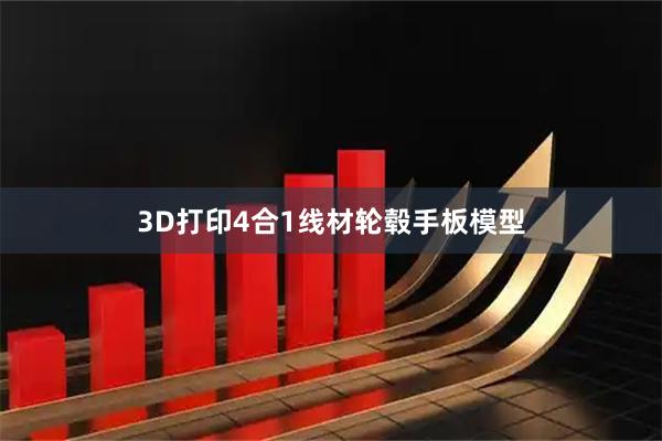 3D打印4合1线材轮毂手板模型