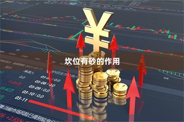 坎位有砂的作用