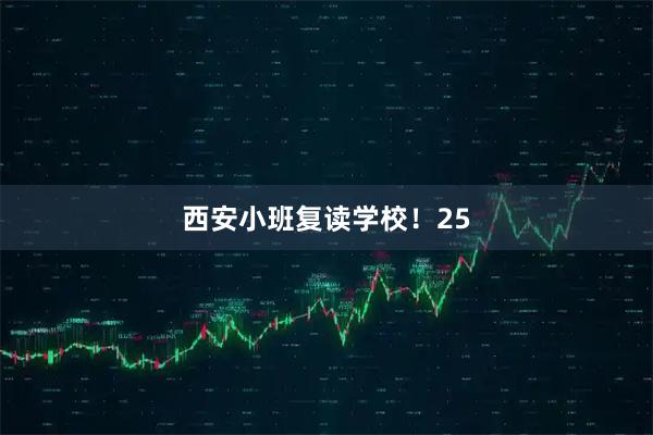西安小班复读学校！25