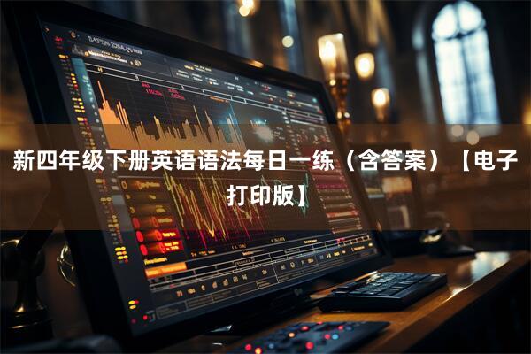 新四年级下册英语语法每日一练(含答案)【电子打印版】