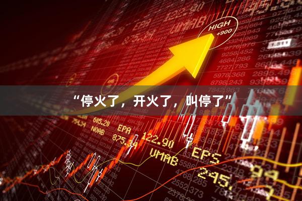 “停火了，开火了，叫停了”