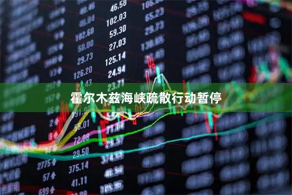 霍尔木兹海峡疏散行动暂停