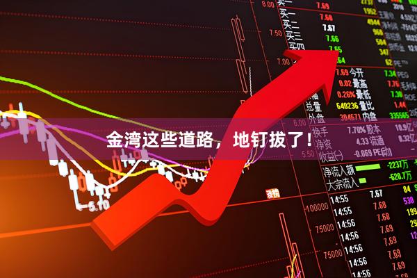 金湾这些道路，地钉拔了！