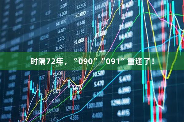 时隔72年，“090”“091”重逢了！